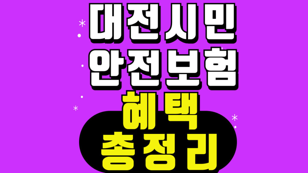 대전 시민안전보험 혜택