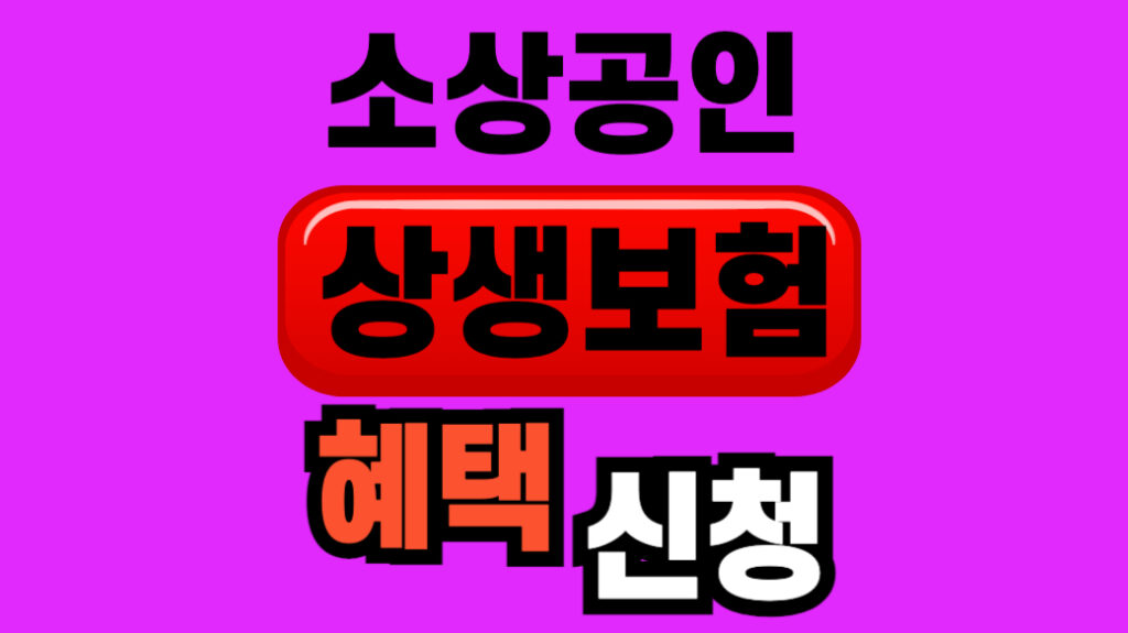 소상공인 상생보험