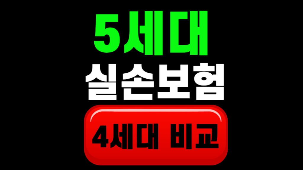 5세대 실손보험 장단점