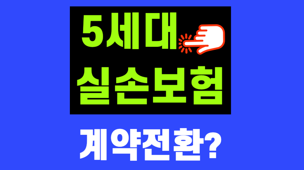 5세대 실손보험 특약2 선택과 1·2세대 계약전환 대표 이미지