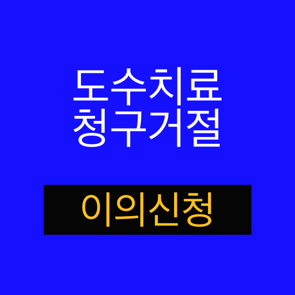 실손보험 도수치료 청구 거절 이의신청 2026 핵심 키워드 섬네일