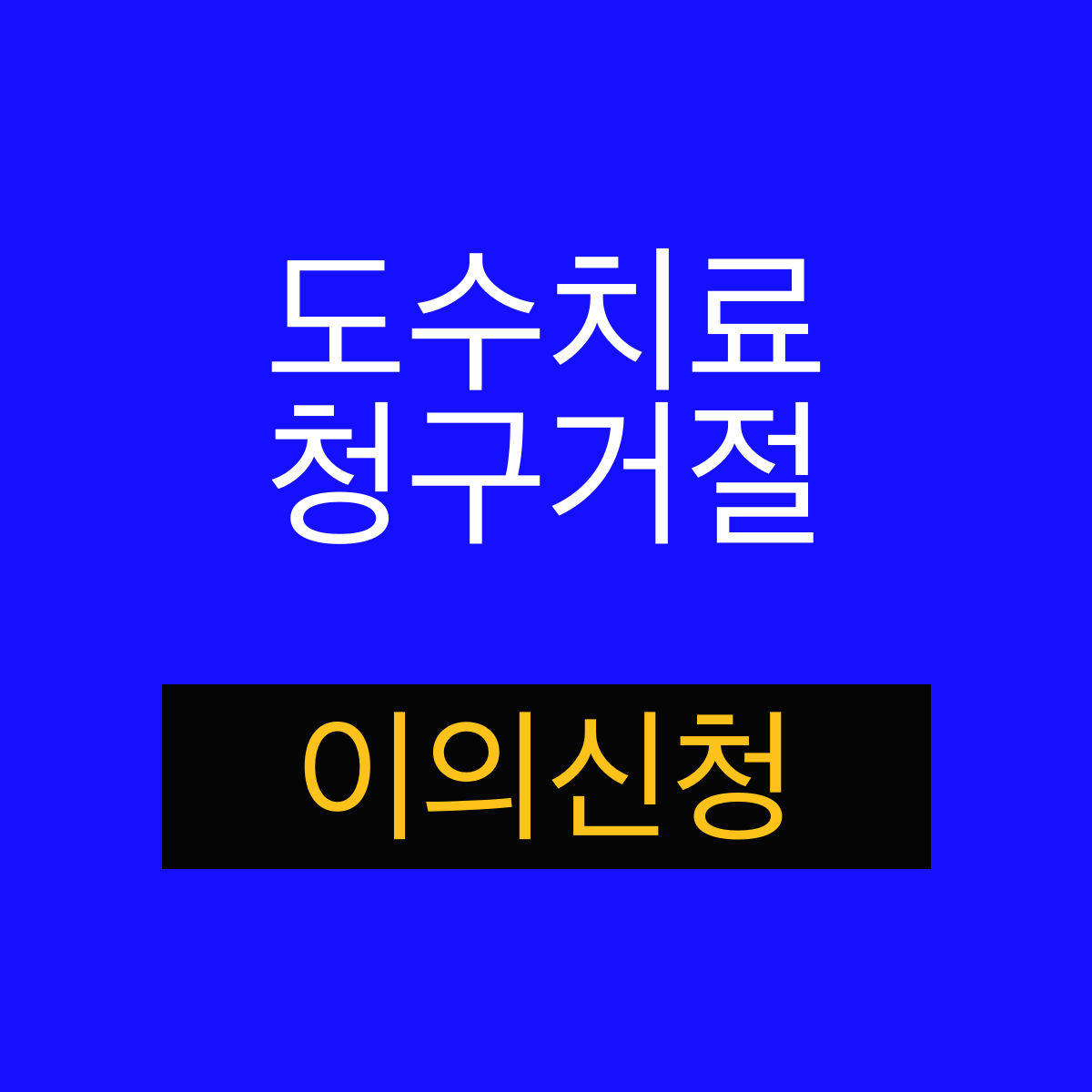 실손보험 도수치료 청구 거절 이의신청 핵심 키워드 섬네일