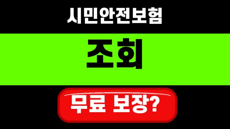 시민안전보험 보장내용 조회 2026 우리 동네 보험금 3단계 대표 섬네일