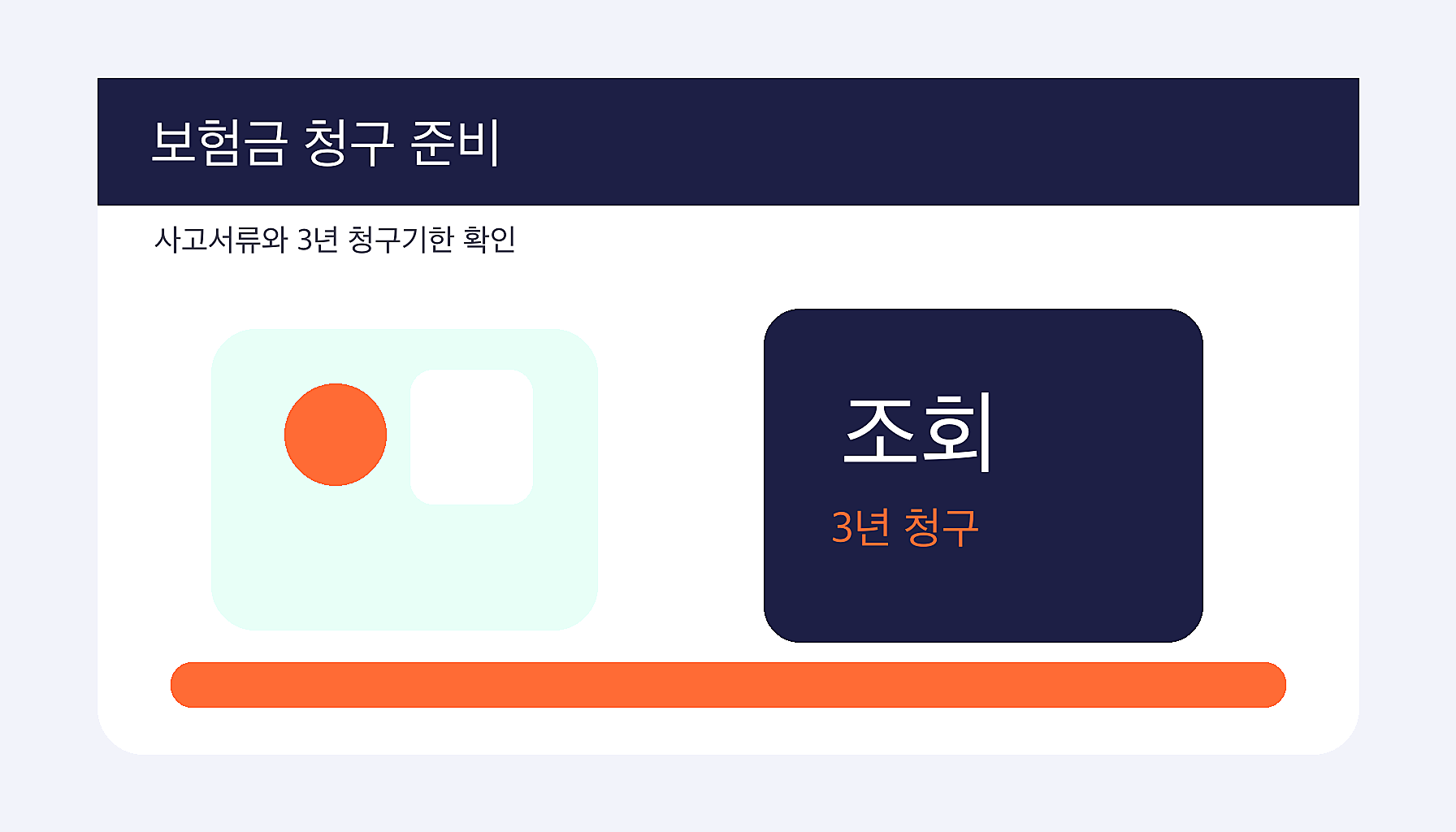 시민안전보험 보장내용 조회 후 사고 항목 확인