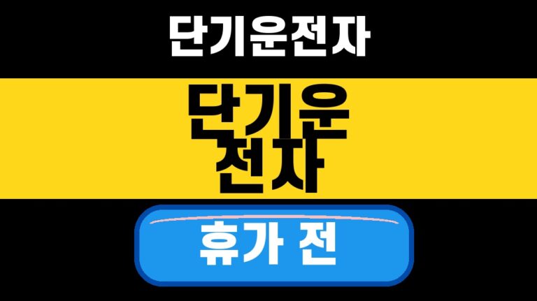 자동차보험 단기운전자확대특약 2026 휴가철 하루 전 확인 대표 섬네일