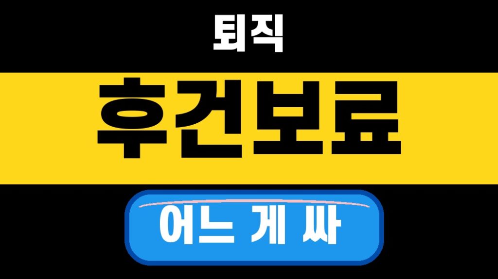 퇴직 후 건강보험 임의계속가입 vs 지역가입자 2026 보험료 비교 대표 섬네일