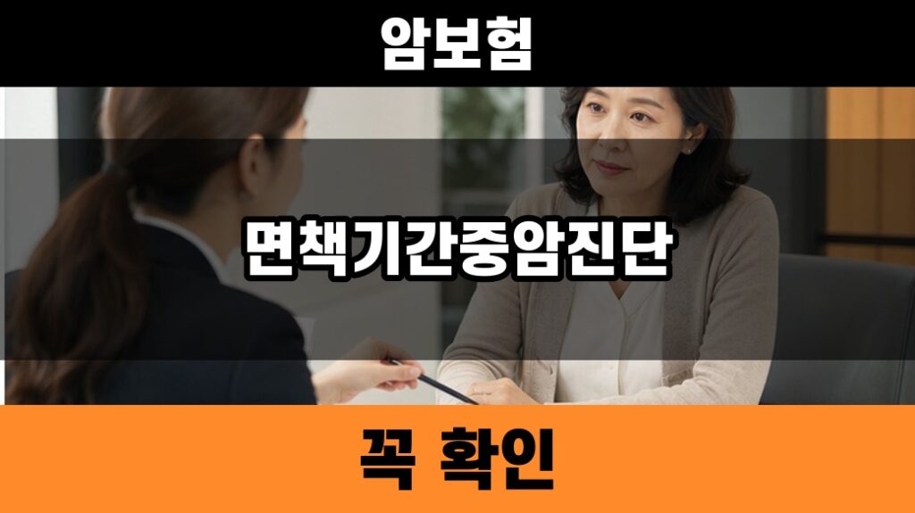 암보험 면책기간 중 암 진단