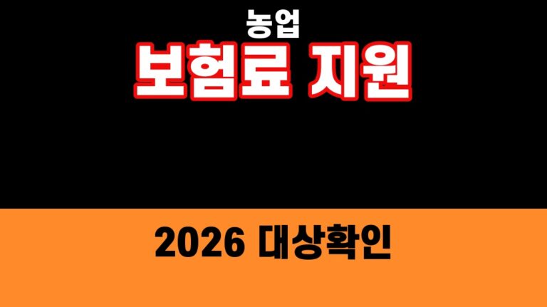 농업수입안정보험 보험료 지원 2026 썸네일
