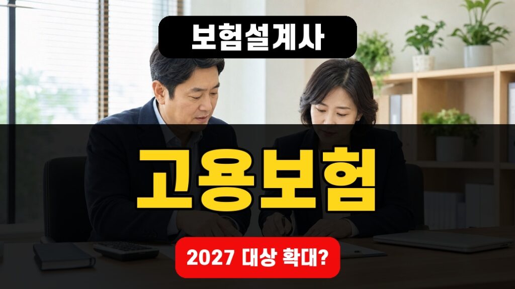 2027 교차모집 보험설계사 고용보험, 4개 직종·80% 지원 확인 대표 이미지