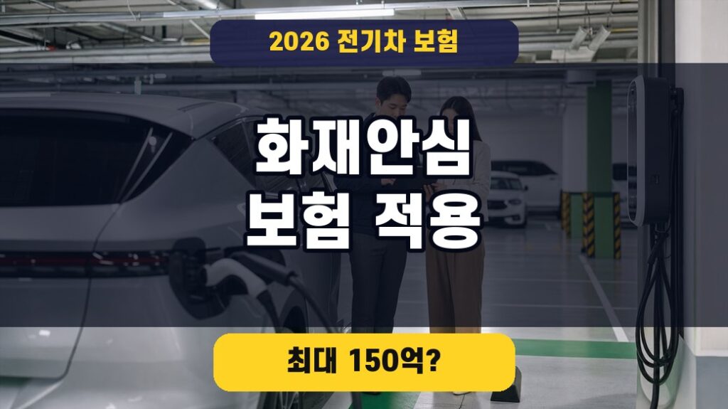 전기차 화재안심보험 신청방법 대표이미지