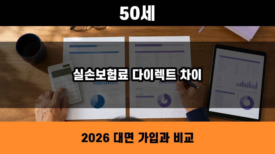 5세대 실손보험 특약2 견적과 50세 다이렉트 보험료 비교 대표 이미지