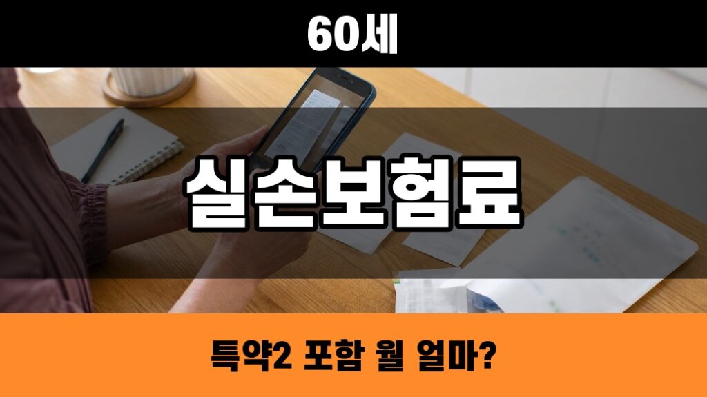 60세 5세대 실손보험료 특약2 포함 여부를 영수증으로 확인하는 대표 이미지
