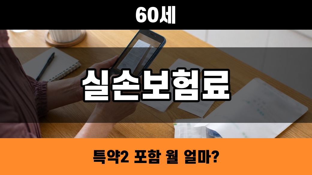 60세 5세대 실손보험료 특약2 포함 여부를 영수증으로 확인하는 대표 이미지