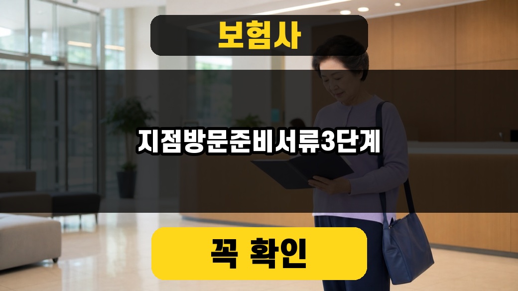보험사 지점 방문 준비서류 3단계 2026 대표 이미지