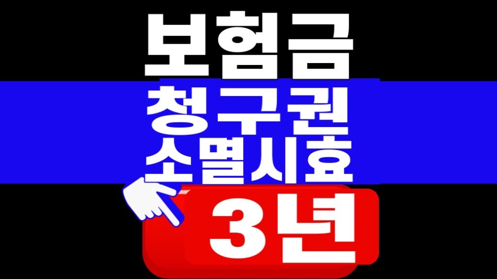 보험금 청구권 소멸시효 3년 계산 4단계 2026 대표이미지