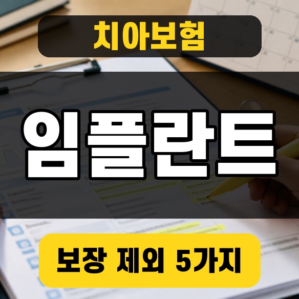 치아보험 임플란트 보장 제외 5가지 섬네일