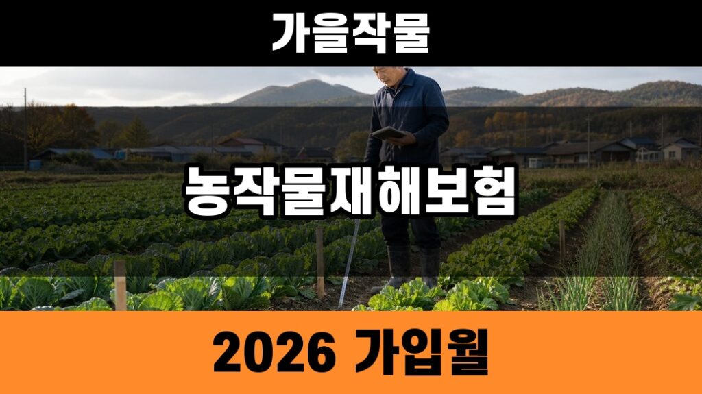 가을작물 농작물재해보험 2026 가입월을 확인하는 농촌 밭 대표 이미지