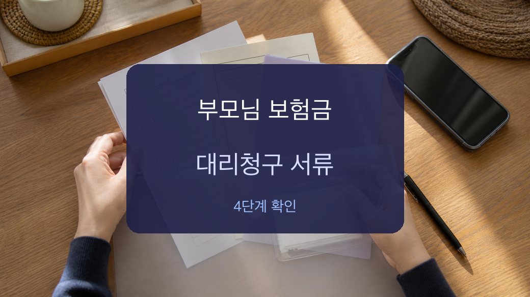 부모님 보험금 대리청구 서류 준비 대표 이미지