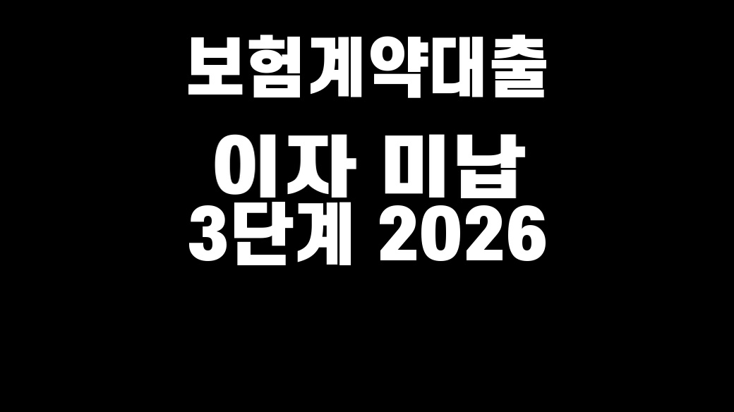 보험계약대출 이자 미납 3단계 2026 대표 이미지
