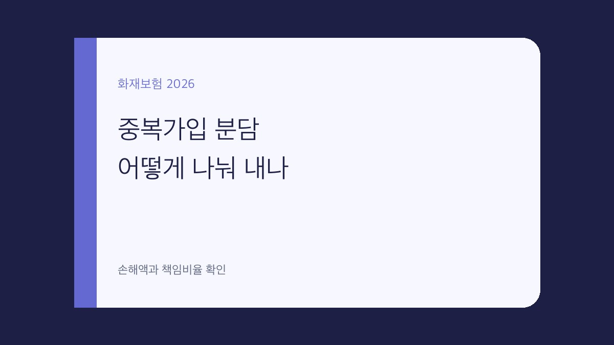 화재보험 중복가입 분담 대표 이미지