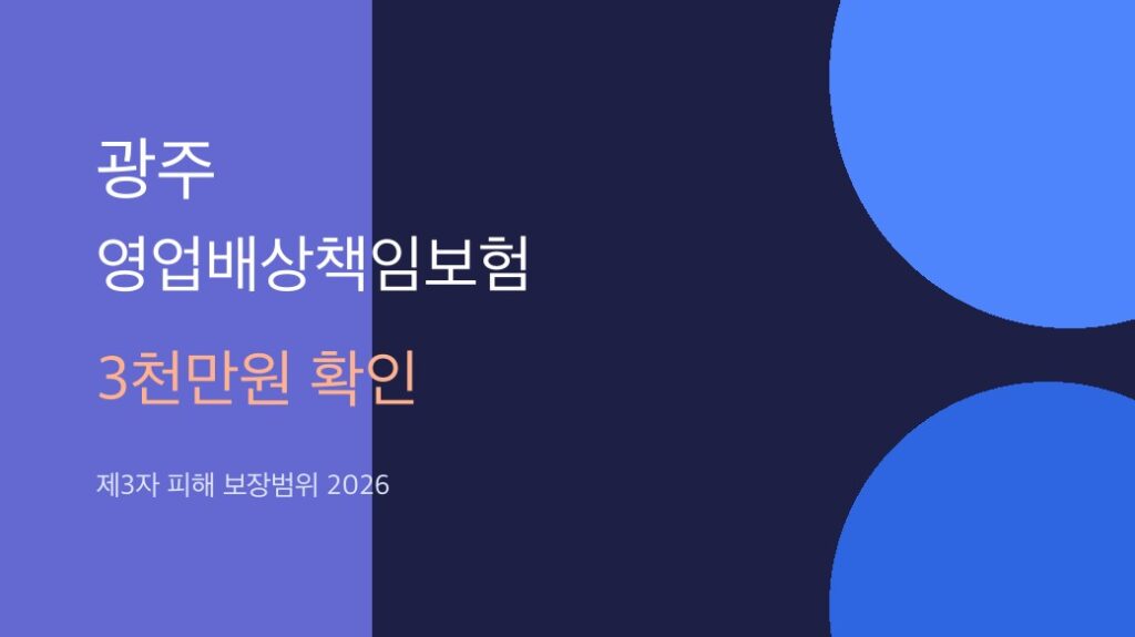 광주 영업배상책임보험 3천만원 확인 4단계 2026 대표 썸네일