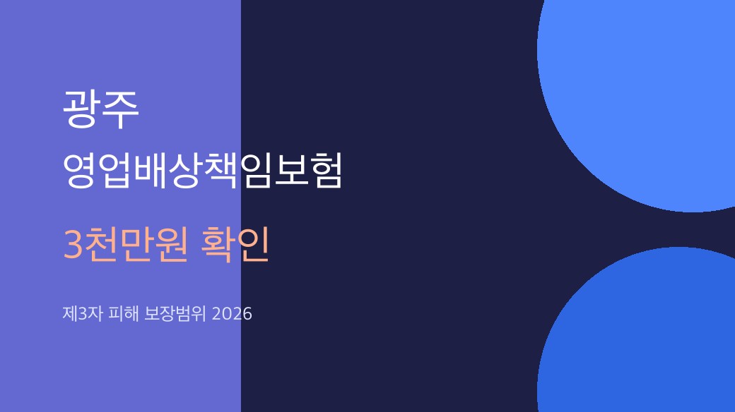 광주 영업배상책임보험 3천만원 확인 4단계 2026 대표 이미지