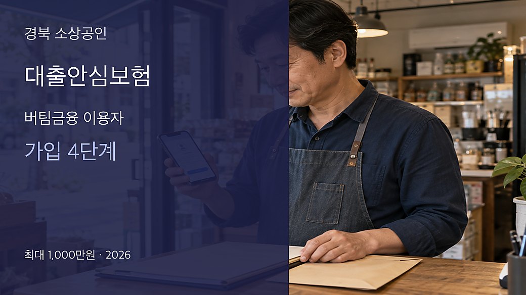경북 대출안심보험 버팀금융 가입절차 4단계 대표이미지