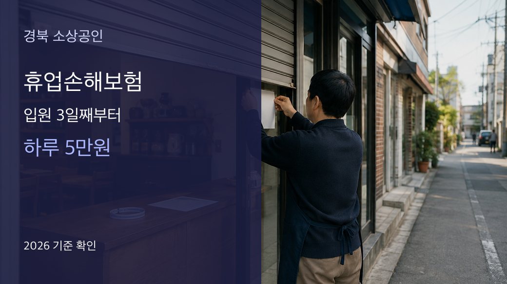 경북 휴업손해보험 입원 3일째부터 하루 5만원 2026 대표 이미지