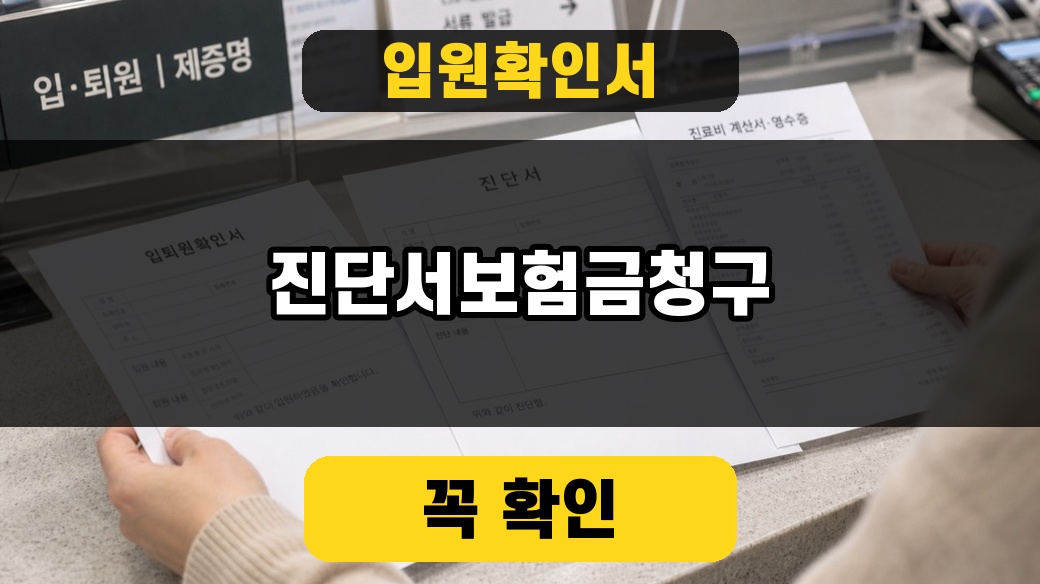입원확인서와 진단서 보험금 청구 3단계 2026 대표 이미지