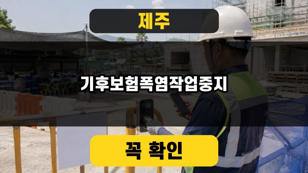 제주 기후보험 폭염 작업중지 2026 대표 썸네일