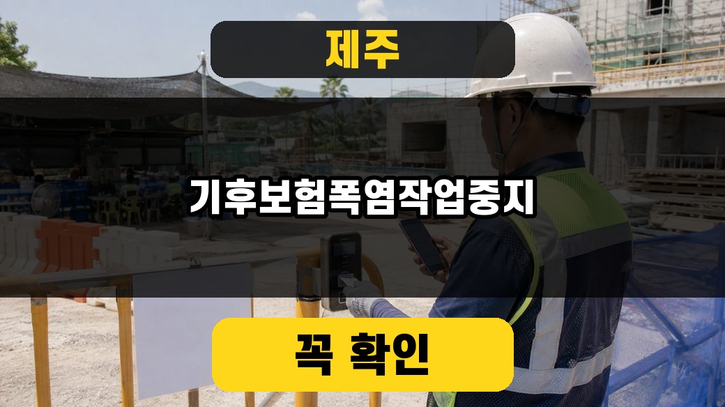 제주 기후보험 폭염 작업중지 청구서류 대표 이미지