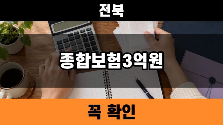 전북 소상공인 종합보험 연매출 3억원 기준 4단계 2026 대표 썸네일