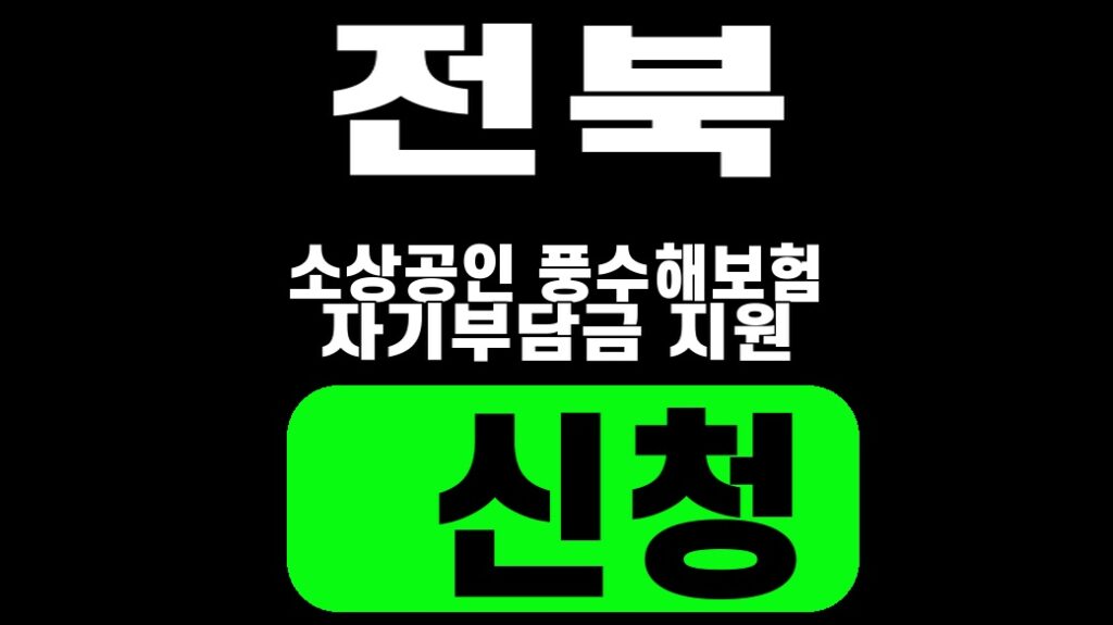 전북 풍수해보험 자기부담 보험료 전액지원 신청 4단계 2026 대표 썸네일