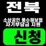 전북 풍수해보험 자기부담 보험료 전액지원 신청 4단계 2026 대표 썸네일