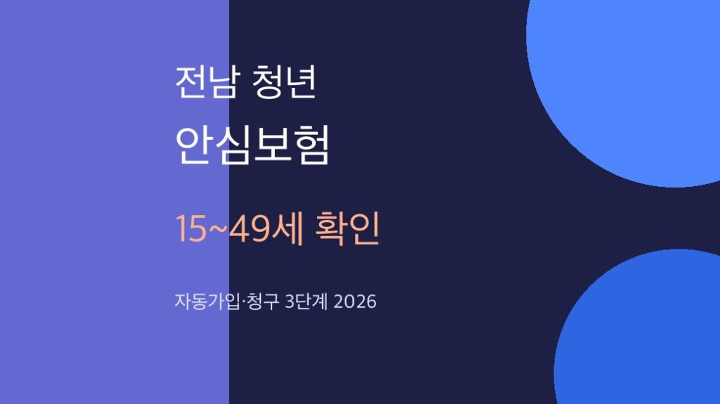 전남 청년 소상공인 안심보험 15~49세 확인 3단계 2026 대표 이미지