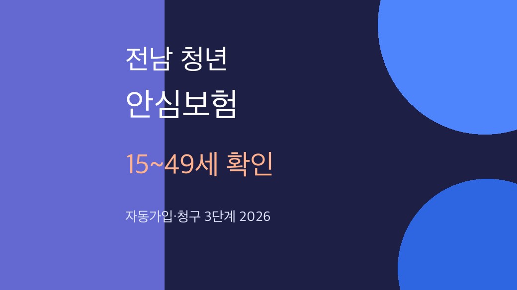 전남 청년 소상공인 안심보험 15~49세 확인 3단계 2026 대표 이미지