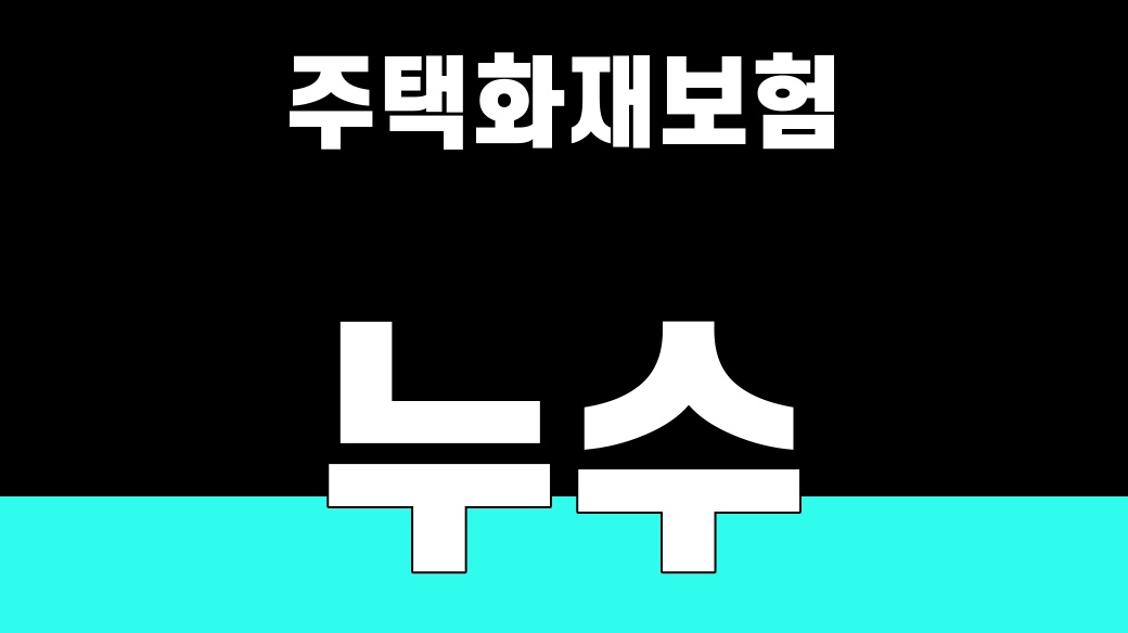 주택화재보험 누수 특약, 보장 안 되는 4가지 2026