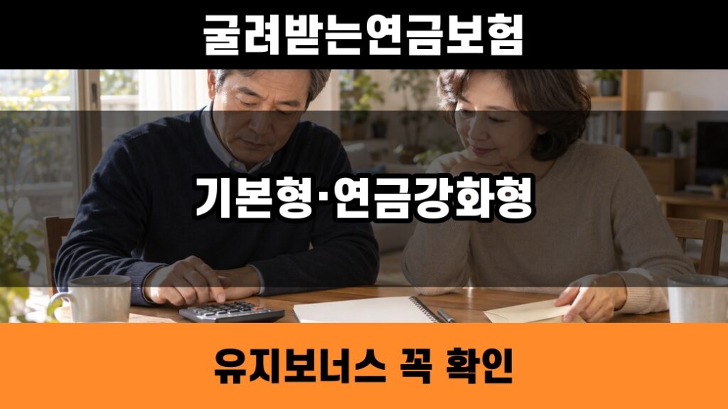 굴려받는연금보험 기본형과 연금강화형 유지보너스 차이를 보여주는 대표 썸네일